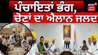 Panchayat Election Punjab  ਪੰਚਾਇਤਾਂ ਹੋਈਆਂ ਭੰਗ  ਚੋਣਾਂ ਦਾ ਐਲਾਨ ਜਲਦ  News18 Punjab [upl. by Marte999]