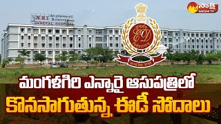 ED Raids In NRI Hospital Mangalagiri  Akkineni Womens Hospital  Guntur SakshiTV [upl. by Laertnom]