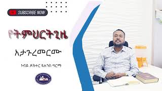 አታጉረምርሙ ክፍል 2  DONT MURMUR  By Prophetic Dr John [upl. by Azal]