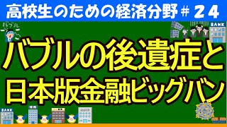 【高校生のための政治・経済】バブル崩壊後と日本版金融ビッグバン24 [upl. by Harman]