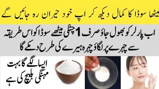 Baking Soda For Skin Whitening  Rang Gora Karne Ka Asan Tarika [upl. by Aleicarg]