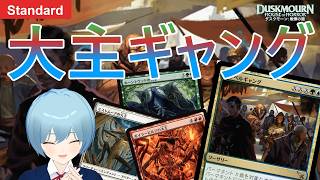 【MTGアリーナ スタンダード】大主をドッペルギャングでコピーして最高の盤面を作ろう！！！【ダスクモーン】 [upl. by Pfosi]