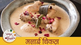 मलाई चिकन  Malai Chicken Recipe In Marathi  Creamy Malai Chicken Gravy  Smita [upl. by Anirrok]