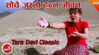 Tara Devis Classical Song 20172074  Soche Jasto Hunna  Tara Devi Ft Basanta Tamang [upl. by Ecnedac]