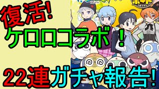 【ケロロコラボガチャ】狙いはアリサ！22連行くぜ！！【サモンズボード】 [upl. by Anhcar584]