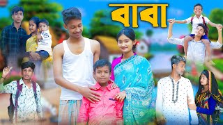 বাবা l Baba l Bangla Natok l Rohan Toni amp Tuhina l Palli Gram TV Latest Video [upl. by Drof]