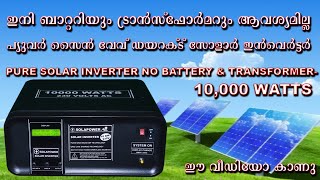 PURE SOLAR INVERTER introducing new technology I solar direct inverter I dsp technology [upl. by Corson]