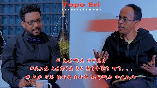 TOPO ERI ENTERTAINMENT Interview with Eritrean Artist Ermias Kidanne ERMILE ኤርሚለ [upl. by Berthold]