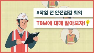 안전 절대 지켜 🖐 작업 전 안전점검 회의 TBM에 대해 알아볼까요😊 한화솔루션의 안전이야기 안전 안전관리 [upl. by Mcnelly410]