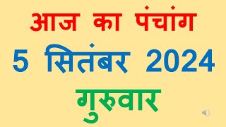 Aaj ka panchang 5 September 2024 in hindi आज का पंचांग भाद्रपद शुक्ल पक्ष द्वितीया गुरुवार [upl. by Marta]