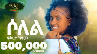 Fikirte Kasshun  Solel  ሶለል  New Ethiopian music 2024 Official Video [upl. by Lyris467]