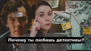 ПОЧЕМУ ТЫ ЛЮБИШЬ ДЕТЕКТИВЫ  О причинах популярности [upl. by Ching948]