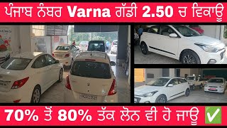 ਪੰਜਾਬ ਨੰਬਰ Varna ਗੱਡੀ 250 ਚ ਵਿਕਾਊ  70 ਤੋਂ 80 ਤੱਕ ਲੋਨ ਵੀ ਹੋ ਜਾਊ  newcar car varna innova [upl. by Nnaharas]