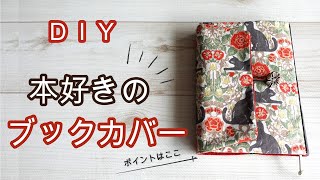 本好き必見 本を傷付けない ブックカバー 作り方 文庫本 Book cover DIY [upl. by Enicul]