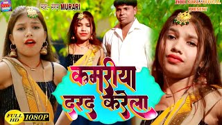 sangamMurari  कमरिया दरद करेला  Kamariya Darad Krela  viralvideos होट विडीयो hithaiboss [upl. by Arivle762]