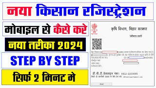 Kisan Registration Kaise Kare 2024 नया किसान रजिस्ट्रेशन कैसे करे मोबाइल से  dbtagriculture [upl. by Alberik]