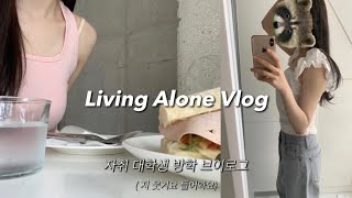 eng 자취하는 대학생 방학 브이로그  여름 데일리룩 추천  맥도날드에 대한 고찰  PT 등록  속눈썹펌  다이슨 에어랩 초보자  빕스 로봇  막내 잠깐 나옴 [upl. by Ettelrahc113]