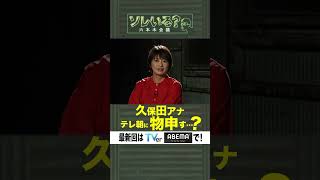 【成田悠輔×久保田アナ】ソレいる？六本木会議「久保田アナテレ朝に物申す…？」 [upl. by Layol]