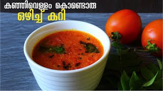 കഞ്ഞി വെള്ളംകൊണ്ട് രുചികരമായൊരു കറി  thakkali thalippu recipe malayalam  easy cooking  Vlog 107 [upl. by Naiva]