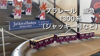 プラレール 阪急1300系 ジャッキー号など 【改造プラレール】 [upl. by Aholla]