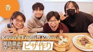 Kevins English Roomさんとゲームをしながらピザを作りました【Cooking】 [upl. by Zsa Zsa101]