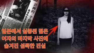 실제사건 일본에서 실종된 젊은 여자의 마지막 사진에 숨겨진 섬뜩한 진실 [upl. by Lemmuela]