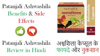 Patanjali Ashwashila Capsule Benefits And Review In Hindi  अश्वशिला कैप्सूल के फायदे [upl. by Liddle]