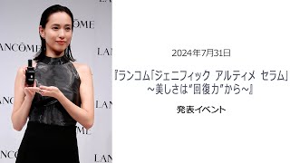 ●FLaMmeカメラ●戸田恵梨香『ランコム「ジェニフィック アルティメ セラム」～美しさは“回復力”から～』発表イベント [upl. by Viki]