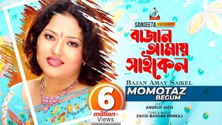 Bajan Amay Cycle  Momtaz  বাজান আমায় সাইকেল  Official Music Video [upl. by Herries]