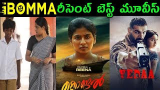 ibomma ibomma telugu movies2024 ibomma new movies ibomma updates [upl. by Oiuqise]