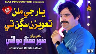 YAAR JE MILAN HA  Munwwar Mumtaz Molai  New Eid Album 01 2022  Full Hd Video  Naz Production [upl. by Marna]