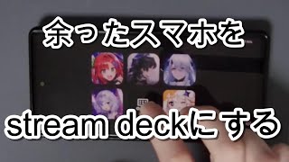 【stream deck mobile】余ったスマホをstream deckにしよう！ [upl. by Chally]