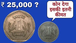 1985 one Rupee coin Value  क्या 1985 में बना एक रुपया 15000 दे सकता है [upl. by Prussian]