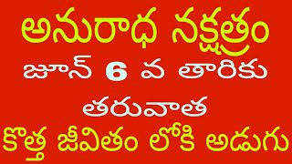 అనురాధ నక్షత్రం  Anuradha Nakshatra characteristics Telugu 2024 to 2025 [upl. by Ekusuy762]