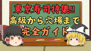 【ゆっくり解説】高級寿司から穴場まで！東京の旨い寿司特集 [upl. by Gustafsson]