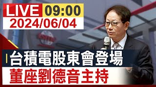 【完整公開】台積電股東會登場 董座劉德音主持 [upl. by Ailecra]