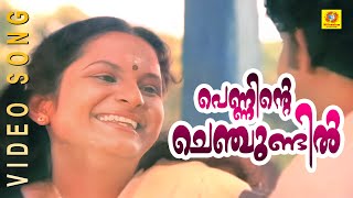 Penninte Chenchundil Punchiri  Guruji Oru Vakku  Malayalam Movie Song [upl. by Eniaj462]