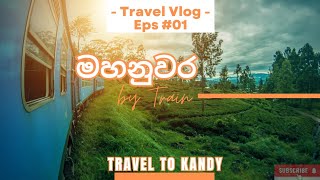 Travel to Kandy  මහනුවරට කෝච්චියෙන්  Eps 01 Ep  Uncles house  මාමාගේ ගෙදර  viral travel [upl. by Annora]