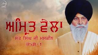 Amrit Vela  Part 1  Sant Singh Ji Maskeen  Fizza Records Gurbani [upl. by Lombard65]