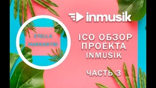 inmusik  Обзор ICO проекта Часть 3 [upl. by Homer]