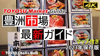 【4K】豊洲市場ガイドTOYOSU Market [upl. by Prudy]