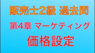 【平成30年 第82回 問43 価格設定マーケティング】販売士2級 過去問 [upl. by Helene]