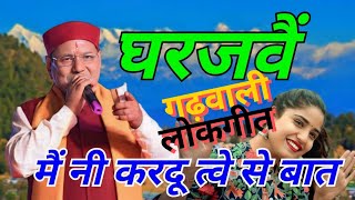 मैं नी करदू त्वे से बात narendra singh negi old song Narendra Singh Negi Songpahadi garhwali [upl. by Laundes188]