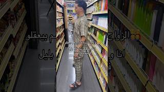 زوجوهم بيعقلو 😂 explore [upl. by Eibrab]