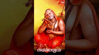 ಪೂಜ್ಯಾಯ Poojyaaya RaghavendraSongs rayarasongs mantralaya gururaghavendraswamysongs rayara [upl. by Nwahsir490]