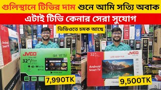 Jvco Tv Cheap Price In Bangladesh 🔥 4K Smart TV Price Bangladesh 2024  Smart TV Price In BD 2024 [upl. by Peskoff]