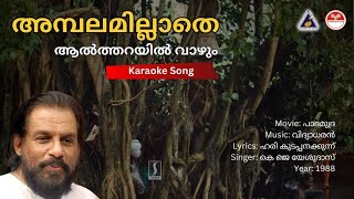 അമ്പലമില്ലാതെ ആല്‍ത്തറയില്‍ വാഴും  പാദമുദ്ര  Karaoke  Vidyadharan  Hari Kudappanakunnu [upl. by Ackerman]