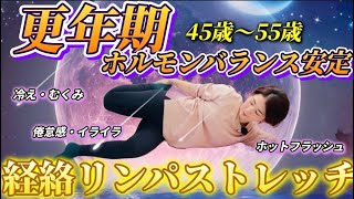 【更年期症状安定】ホットフラッシュ、のぼせ、イライラ、冷えむくみ、倦怠感などホルモンバランスの乱れからくる更年期症状を、経絡リンパストレッチ＆ツボ押しで改善🔥 [upl. by Garrot]