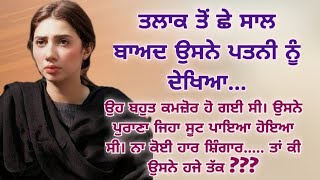 ਦਿਲ ਨੂੰ ਛੂਹਣ ਵਾਲੀ ਕਹਾਣੀ  Heart Touching  Moral  Emotional  Lessonable  Viral  Family  ਕਹਾਣੀਆਂ [upl. by Odericus454]