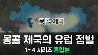 몽골 제국의 유럽 침공 14 전편 몰아보기 별별역사 추석특선 [upl. by Esinel287]